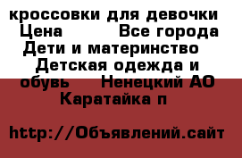 кроссовки для девочки › Цена ­ 300 - Все города Дети и материнство » Детская одежда и обувь   . Ненецкий АО,Каратайка п.